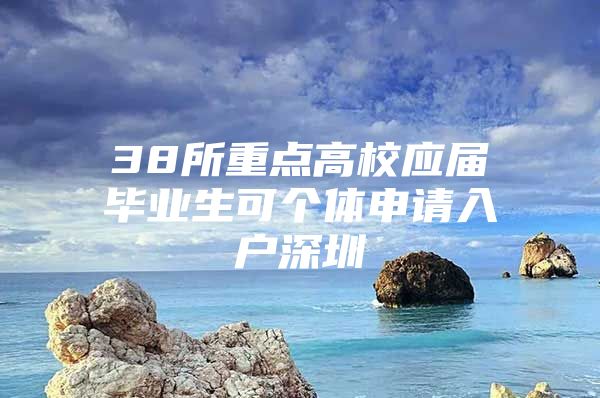 38所重点高校应届毕业生可个体申请入户深圳