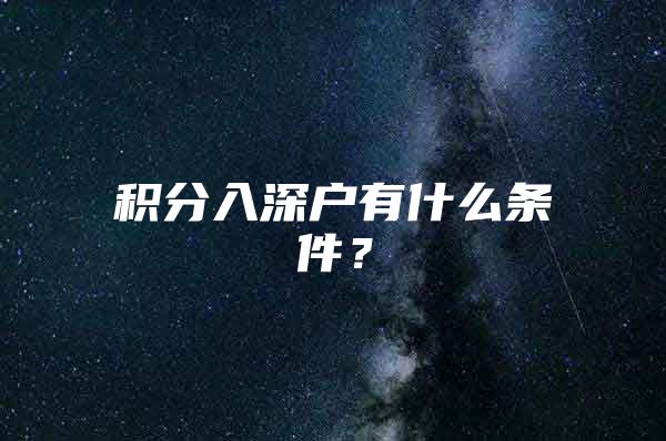 积分入深户有什么条件？