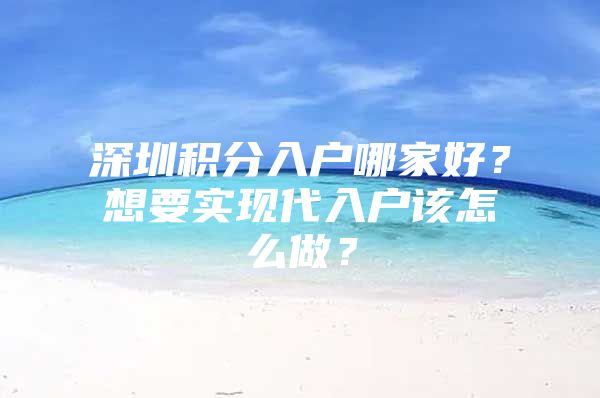 深圳积分入户哪家好？想要实现代入户该怎么做？