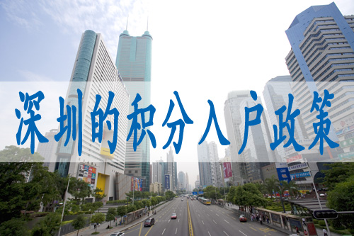 深圳毕业生入户流程入深户需要具备条件