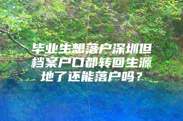 毕业生想落户深圳但档案户口都转回生源地了还能落户吗？
