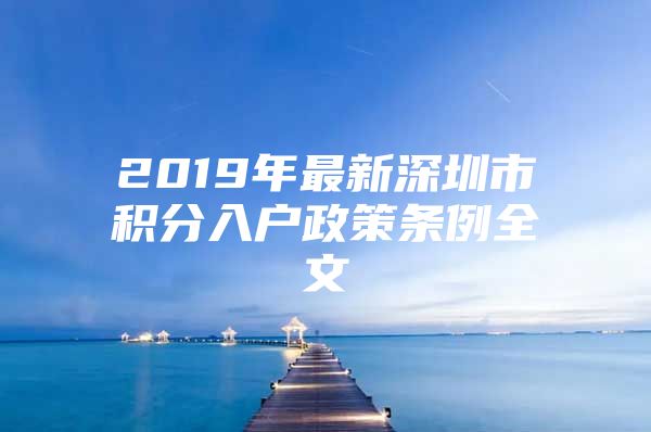2019年最新深圳市积分入户政策条例全文