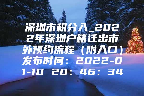 深圳市积分入_2022年深圳户籍迁出市外预约流程（附入口）发布时间：2022-01-10 20：46：34