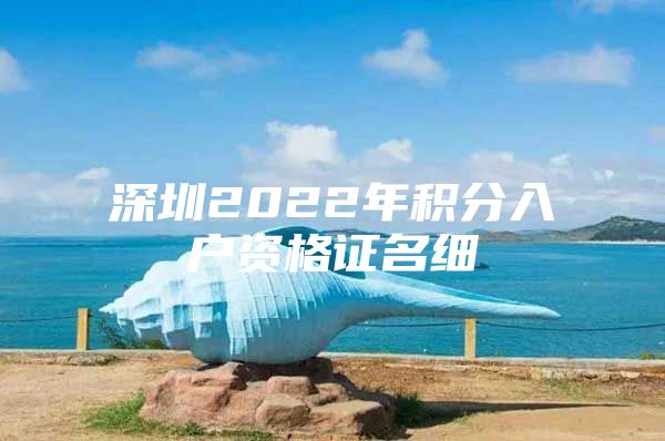 深圳2022年积分入户资格证名细