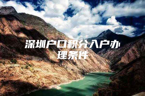深圳户口积分入户办理条件