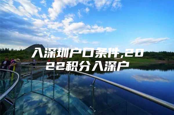 入深圳户口条件,2022积分入深户