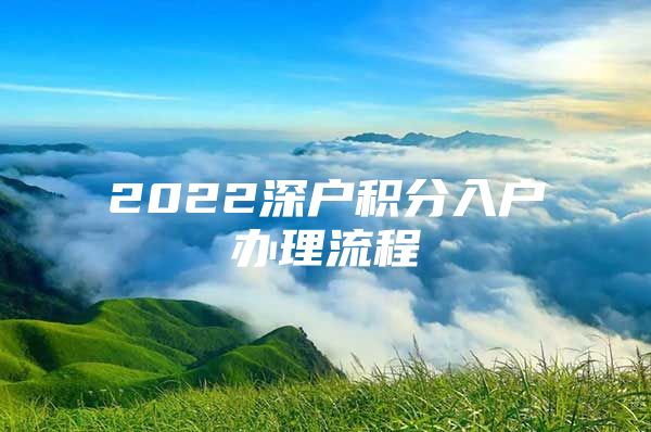 2022深户积分入户办理流程