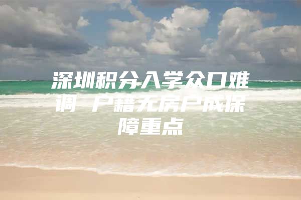 深圳积分入学众口难调 户籍无房户成保障重点