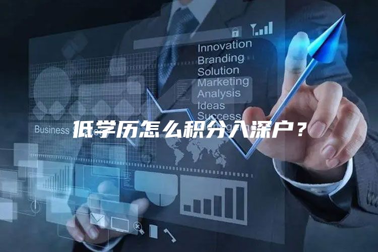 低学历怎么积分入深户？