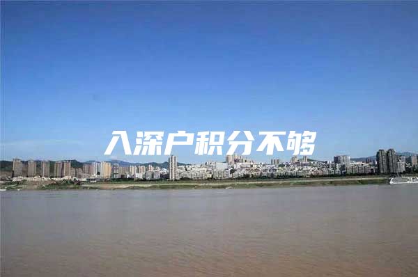 入深户积分不够