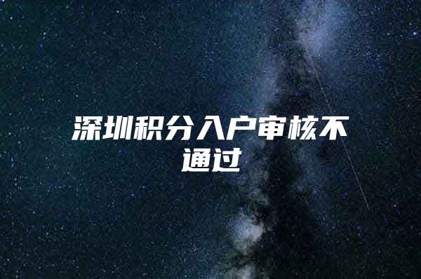 深圳积分入户审核不通过