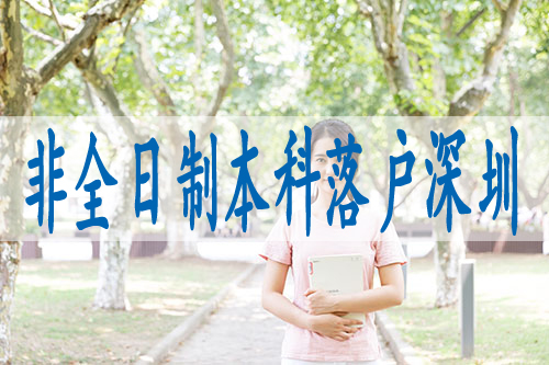 深圳大学圣落户条件,毕业生入深户接收函