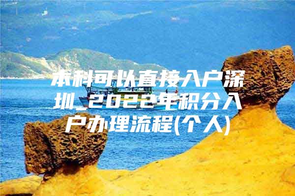 本科可以直接入户深圳_2022年积分入户办理流程(个人)