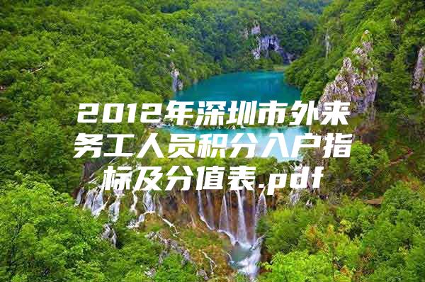 2012年深圳市外来务工人员积分入户指标及分值表.pdf