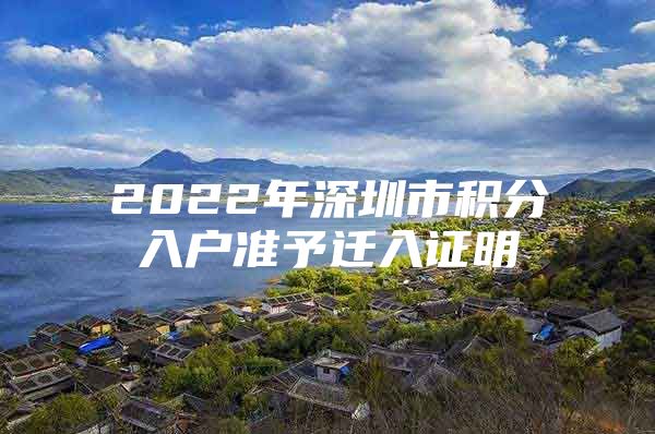 2022年深圳市积分入户准予迁入证明