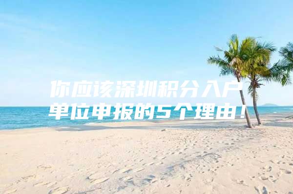 你应该深圳积分入户单位申报的5个理由！