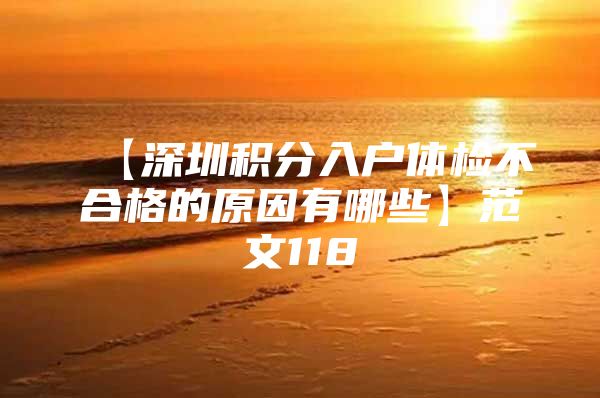 【深圳积分入户体检不合格的原因有哪些】范文118