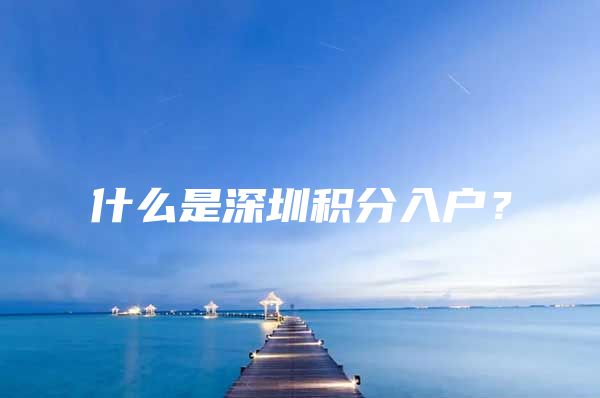 什么是深圳积分入户？