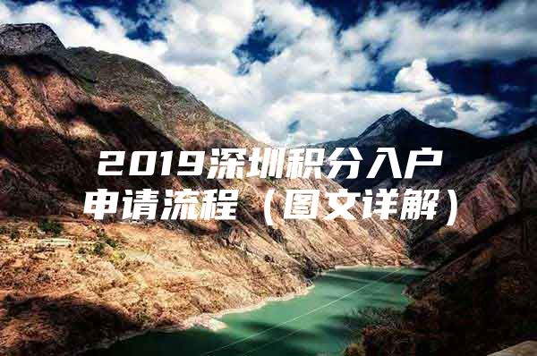 2019深圳积分入户申请流程（图文详解）