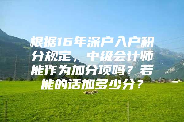 根据16年深户入户积分规定，中级会计师能作为加分项吗？若能的话加多少分？