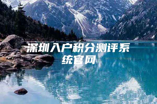 深圳入户积分测评系统官网