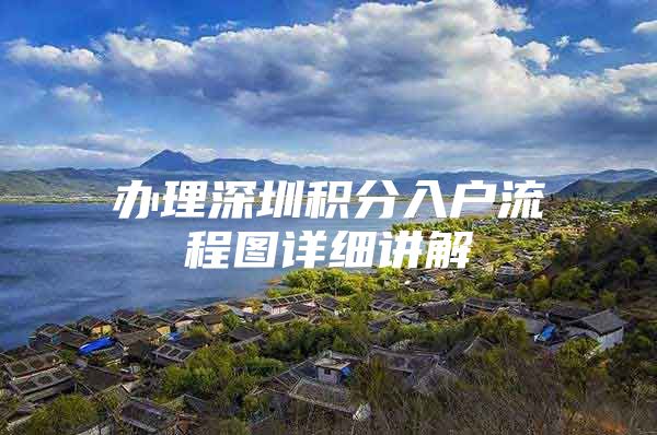 办理深圳积分入户流程图详细讲解