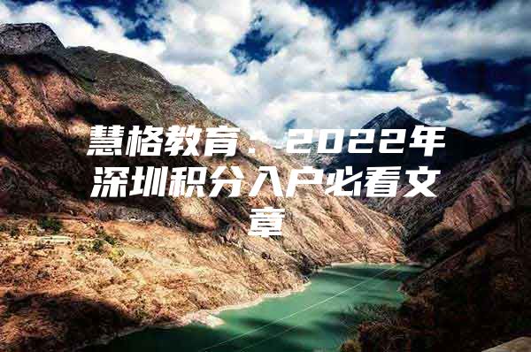 慧格教育：2022年深圳积分入户必看文章