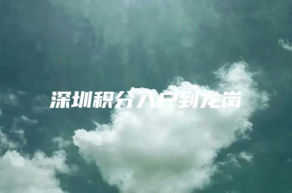 深圳积分入户到龙岗
