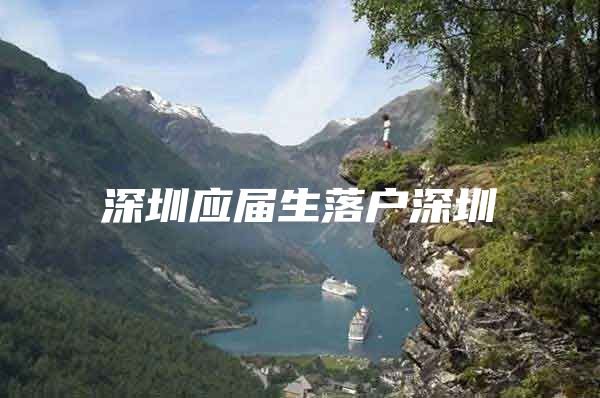 深圳应届生落户深圳