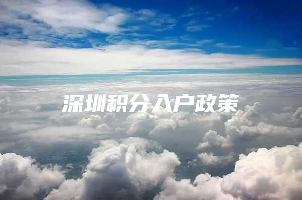 深圳积分入户政策