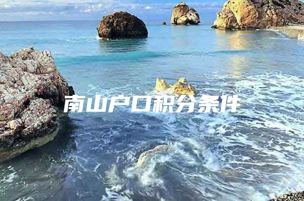 南山户口积分条件