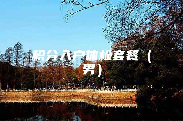 积分入户体检套餐（男）