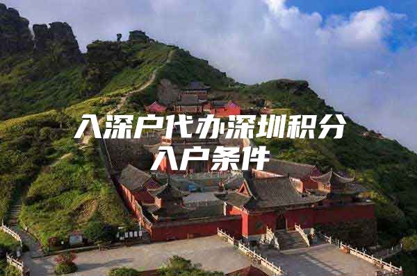 入深户代办深圳积分入户条件