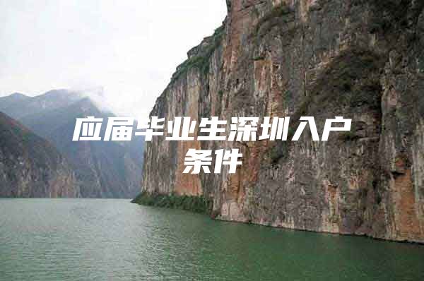 应届毕业生深圳入户条件