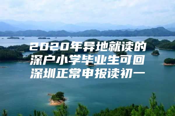 2020年异地就读的深户小学毕业生可回深圳正常申报读初一
