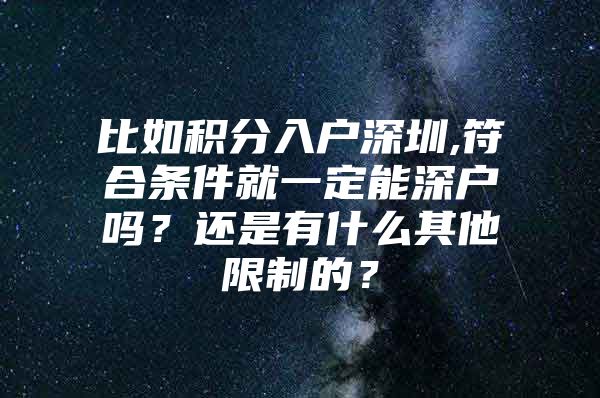比如积分入户深圳,符合条件就一定能深户吗？还是有什么其他限制的？