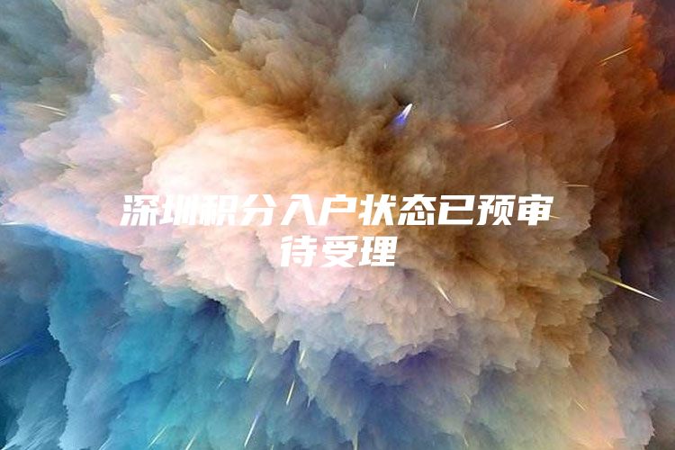 深圳积分入户状态已预审待受理