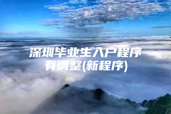 深圳毕业生入户程序有调整(新程序)