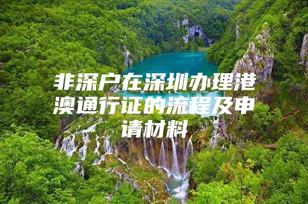 非深户在深圳办理港澳通行证的流程及申请材料