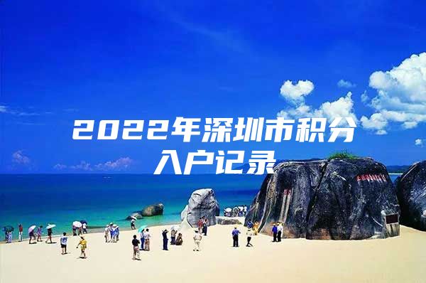 2022年深圳市积分入户记录