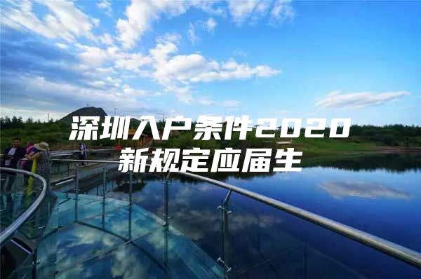 深圳入户条件2020新规定应届生