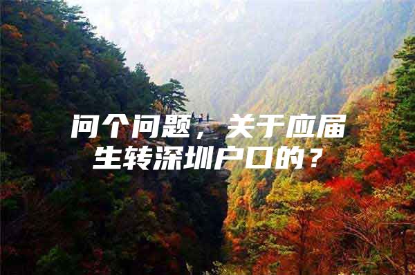 问个问题，关于应届生转深圳户口的？