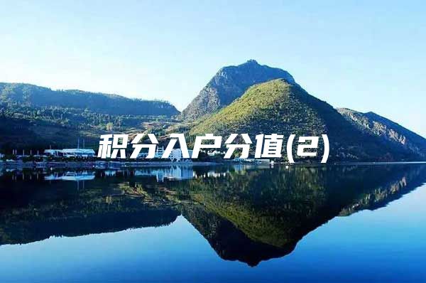 积分入户分值(2)