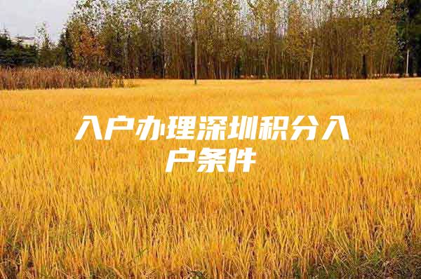 入户办理深圳积分入户条件