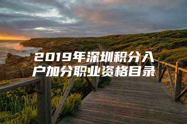 2019年深圳积分入户加分职业资格目录