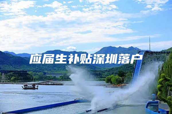 应届生补贴深圳落户