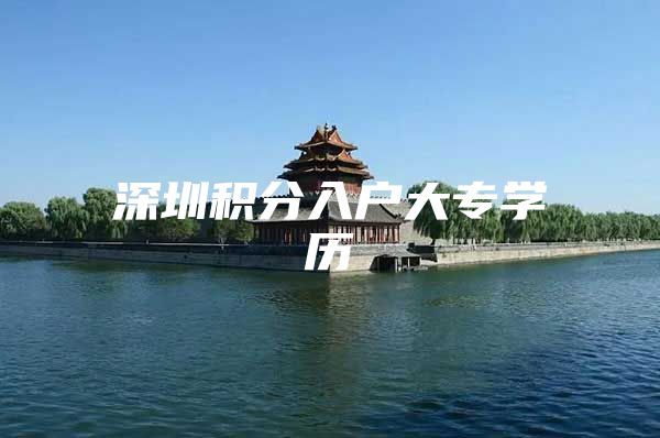 深圳积分入户大专学历