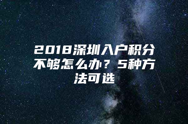2018深圳入户积分不够怎么办？5种方法可选
