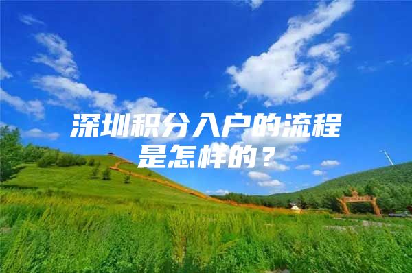 深圳积分入户的流程是怎样的？