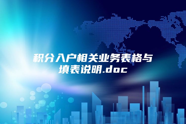 积分入户相关业务表格与填表说明.doc